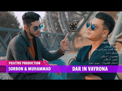 Sorbon & Muhammad - Dar in vayrona | Сорбон ва Мухаммад - Дар ин вайрона