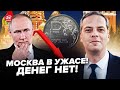 🔥МИЛОВ: ДЕНЕГ НЕТ: в бюджете РФ ДЫРА! Инфляция РЕЗКО ускорилась. ТОТАЛЬНАЯ НИЩЕТА накрыла россиян