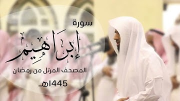 تلاوة خاشعة لسورة إبراهيم كاملة | القارئ د.ماجد الزامل -1445هـ  Quran ALZAMEL EBRAHIM