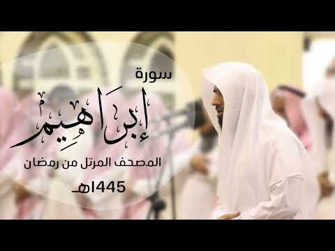 تلاوة خاشعة لسورة إبراهيم كاملة القارئ د ماجد الزامل 1445هـ Quran ALZAMEL EBRAHIM 