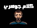 كلام جوهري 4 مع السنابتك رعب في شمال فلسطين 
