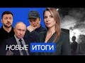 Массированный удар по Украине. Причины ссоры Трампа и Маска. Почему ЦБ снизил ставку?