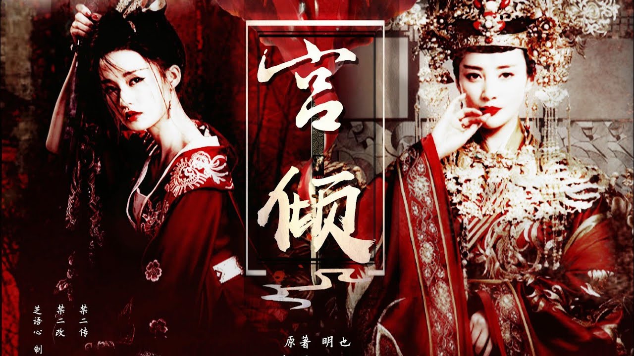 [Bách hợp]Cung Khuynh/宫倾 | Tưởng Cần Cần x Lý Thấm | Một ý nghĩ hóa thành tham vọng