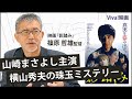 映画『影踏み』監督 篠原哲雄氏に聞く、俳優「山崎まさよし」の魅力