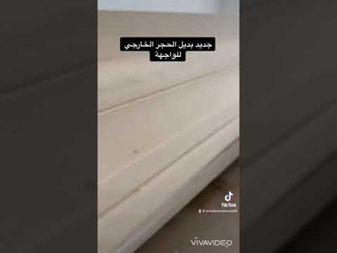 بديل الحجر للواجهات عملي ورخيص وشكلك راقي
