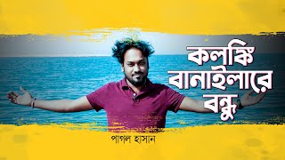 কলঙ্কি বানাইলারে বন্ধু | পাগল হাসান | Pagol Hasan