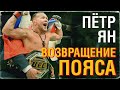 ПЁТР ЯН - ВОЗВРАЩЕНИЕ ПОЯСА