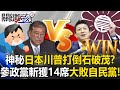 The Party Parties Won 14 Seats And Defeated The Liberal Democratic Party ENG SUB The Party Parties Won 14 Seats And Defeated The Liberal Democratic Party ENG SUB