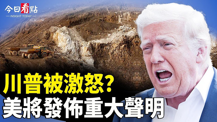 俄軍奪取基輔協議礦產 激怒川普？美將發佈重大聲明；美要日澳就台海戰表態 赫格塞斯被封戰爭防長；美6月關稅年增3倍 聯邦收入由虧轉盈【今日看點】