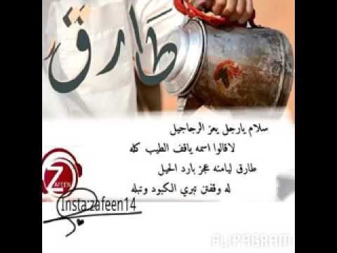 اجمل شعر اسم طارق