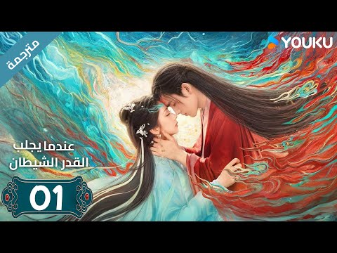 مترجمة الحلقة 01 من دراما عندما يجلب القدر الشيطان ارثر تشين وانغ يينغ لو وانغ يي تينغ 