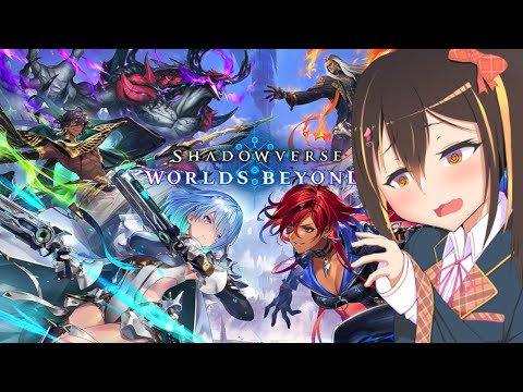 【Shadowverse: Worlds Beyond】はじめてのシャドバ【Vtuber】