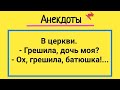 Анекдоты! Грешная Девушка и Батюшка! Подборка Смешных Анекдотов! Юмор и Смех!