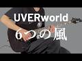 6つの風 / UVERworld ギター弾いてみた【Guitar Cover】