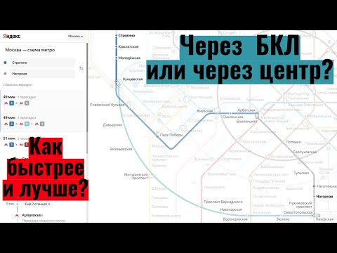 Как лучше ехать: через БКЛ или через центр? Давайте разбираться.