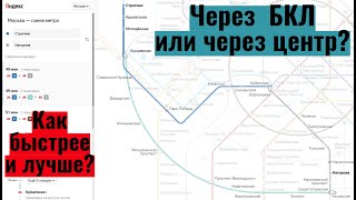 Как лучше ехать: через БКЛ или через центр? Давайте разбираться.