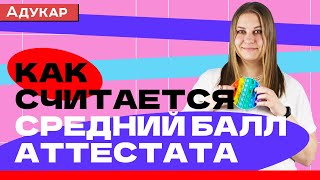 Как считается средний балл аттестата | Перевод баллов | Абитуриенту