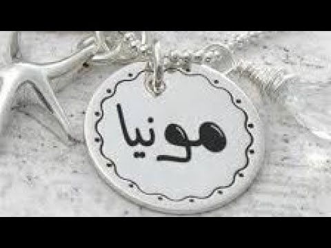 معنى اسم مونيا مونية وصفات حاملة هذا الاسم