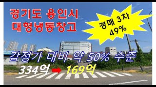 용인시 냉동창고 경매 감정가 344억짜리가 절반값에 나왔다. 수도권 동남부권 물류 중심 입지~