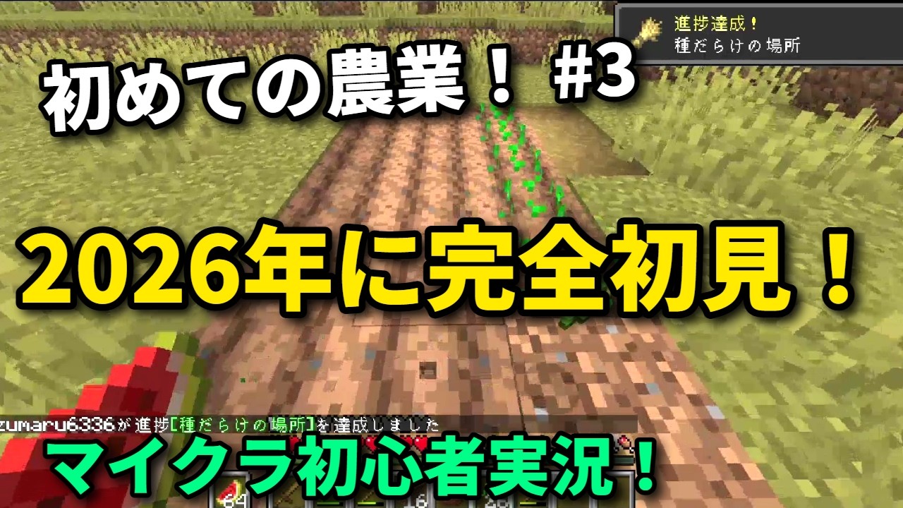 【Minecraft】2026年に完全初見の初実況動画#3【マイクラ】字幕実況
