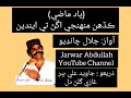 ڪڏهن منهنجي اڱڻ تي ايندين جلال چانڊيو Sindhisongs Sindhimusic Jalalchandio ڪڏهن منهنجي اڱڻ تي ايندين جلال چانڊيو Sindhisongs Sindhimusic Jalalchandio