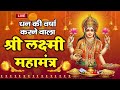 श्री लक्ष्मी मंत्र ~ मां लक्ष्मी को प्रसन्न करने के लिए सुने - Shree Lakshami Mantra | Laxmi Mantra