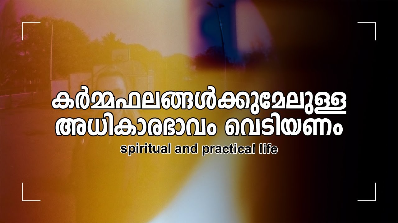 കര്‍മ്മഫലങ്ങള്‍ക്കുമേലുള്ള അധികാരഭാവം വെടിയണം | #gurunirmalanandagirimaharaj