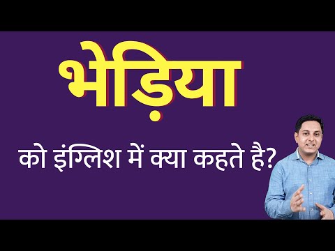 वीडियो: कुदासाई इंग्लिश में क्या है?