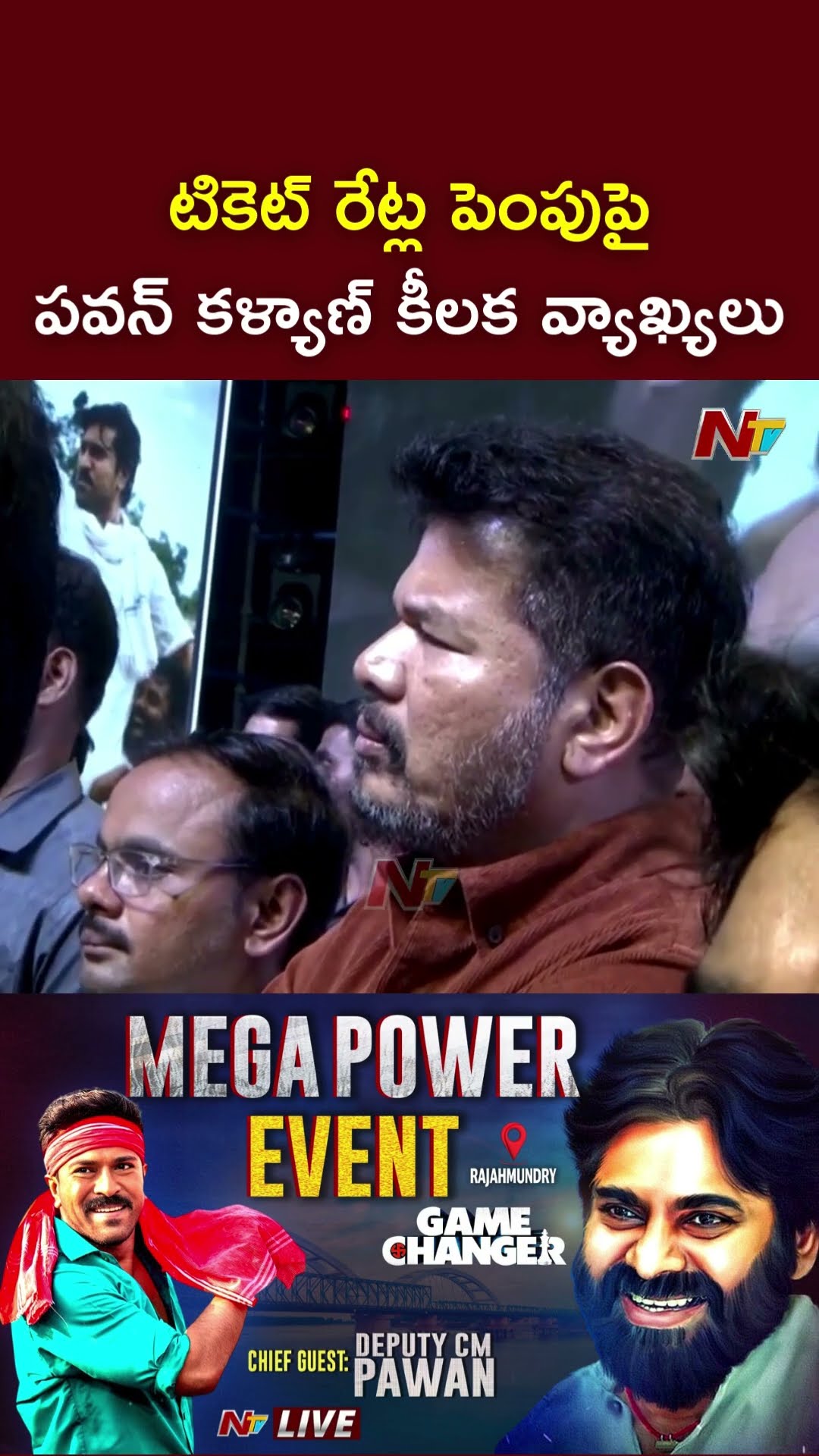 టికెట్ రేట్ల పెంపుపై పవన్ కళ్యాణ్ కీలక వ్యాఖ్యలు : Deputy CM Pawan Kalyan | Game Changer | Ntv