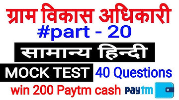 Hindi mock test for vdo part-20, vdo test series, gram panchayat adhikari mock test