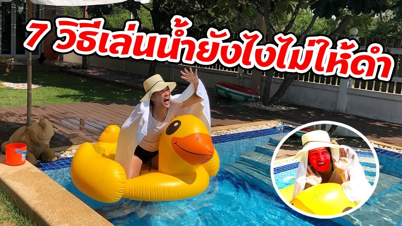 7 วิธีเอาตัวรอดเล่นน้ำยังไงไม่ให้ดำ..วิธีหลบแดดเมืองไทยสไตล์ชิค ชิค|Chic Chic Channel 7 วิธีเอาตัวรอดเล่นน้ำยังไงไม่ให้ดำ..วิธีหลบแดดเมืองไทยสไตล์ชิค ชิค|Chic Chic Channel