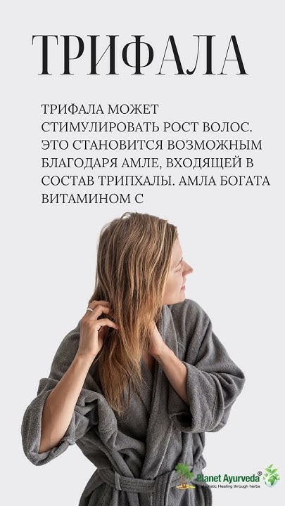 Трифала для волос #трифала #волосы #аюрведа #уходзаволосами #yoga #веды ...