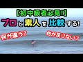 【特別企画】プロと素人のサーフィンを比較＆分析!!【初中級者必見】
