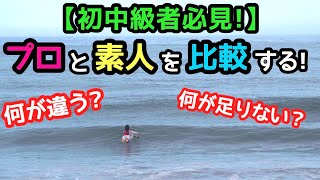 【特別企画】プロと素人のサーフィンを比較＆分析!!【初中級者必見】