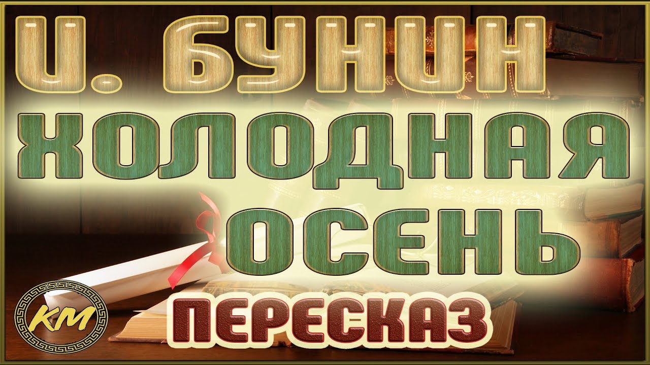 Сочинение по теме Анализ рассказа И.А. Бунина «Холодная осень» (Из цикла «Темные аллеи»)