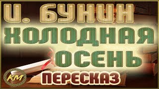 Холодная осень. Иван Бунин