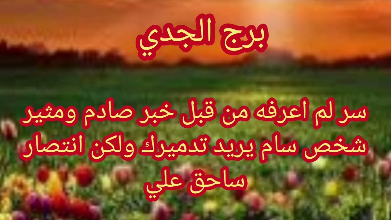 برج الجدي كشف مدته ثلاث ايام 🥺سر هقلهولك 🤗يا فرحت يا جدي من اللي منتظرك