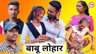 BABU LOHAR / NEW HO MUNDA SHORT FILIM (THE RIYAL STORY) LOVE YOU BABU AND SUMITRA 2022