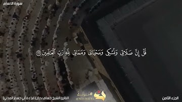 قل إن صلاتي ونسكي ومحياي ومماتي لله|بصوت الشيخ القارئ حسام بدران أبو عماد حفظه الله بقراءة أبو جعفر