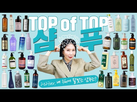 Eng 2023 샴푸 1위는 40여 종 비교 두피 염증 비듬 가려움증 탈모 가성비 TOP을 찾아라 Best Shampoos 