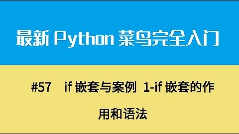 Python基础八、if嵌套与案例 1 if嵌套的作用和语法