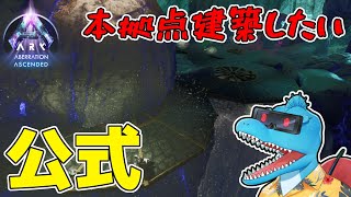 中層の崖プラに本拠点を建築したい！【ARK: SA 公式アベレーション #4】