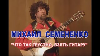 Video thumbnail of ""Что так грустно, взять гитару" Михаил Семененко ДОМАШНЯЯ ВИДЕО СТУДИЯ"