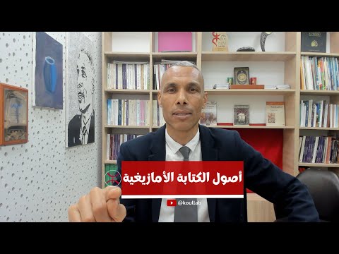 أصول الكتابة الأمازيغية مع الأنتروبولوجي المغربي الدكتور أحمد سكونتي