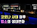 술집, 클럽이 문닫자 요즘 강남에서 가장 핫해진곳 [논현동미용사] 5부