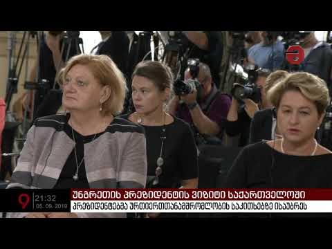 საქართველოს უნგრეთის პრეზიდენტი საქმიანი ვიზიტით ეწვია
