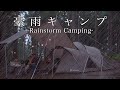 【夫婦キャンプ】雨キャンプ | 豪雨キャンプ | サイト浸水 | snow peak Land Nest | ASMR | おじろじろキャンプ場 | snow peak | camping