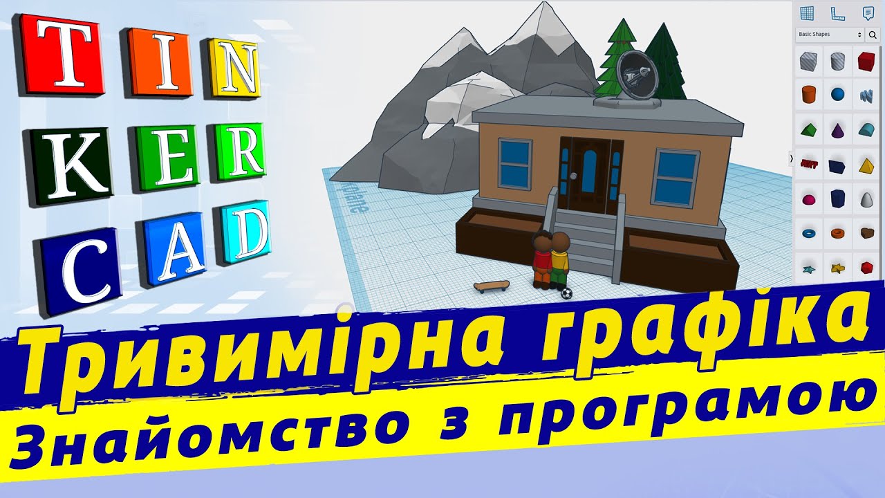 TinkerCAD знайомство | TinkerCAD основні параметри | інтерфейс ...