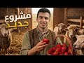 بدينا مشروع جديد في المزرعة.. ومستحيل تتوقعوا كمية الفلوس اللي كسبناها! 💰🔥 | Ranch Simulator