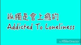 【歌詞lyrics】吳克群_孤獨是會上癮的(Addicted To Loneliness)